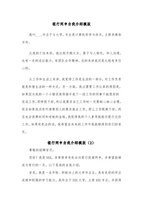 银行网申自我介绍模版（2篇）