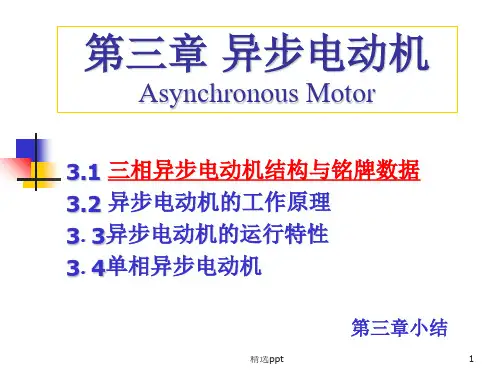 《异步电动机》PPT课件