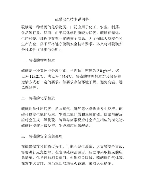 硫磺安全技术说明书