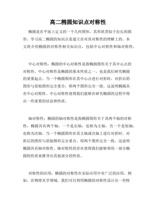 高二椭圆知识点对称性