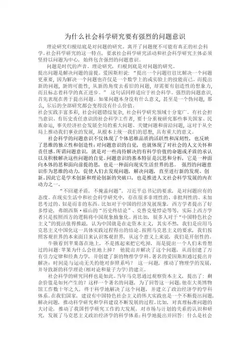 (完整word版)为什么社会科学研究要有强烈的问题意识