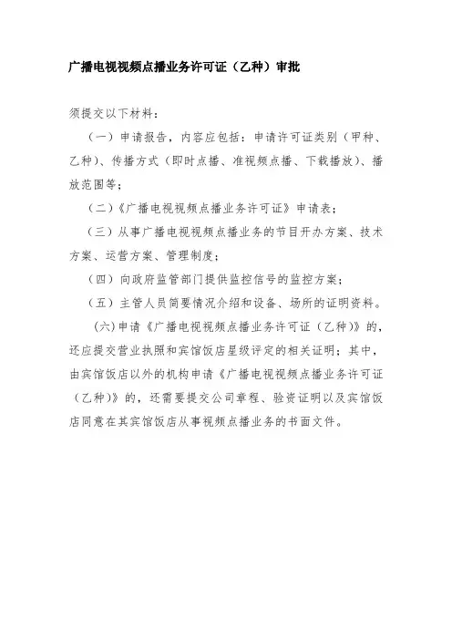 广播电视视频点播业务许可证(乙种)审批