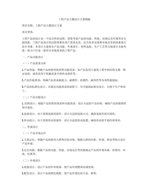 工程产品主题设计方案模板