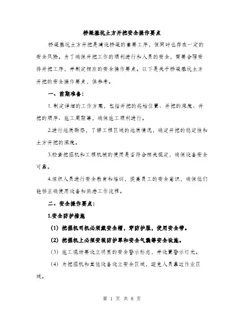 桥梁基坑土方开挖安全操作要点（3篇）