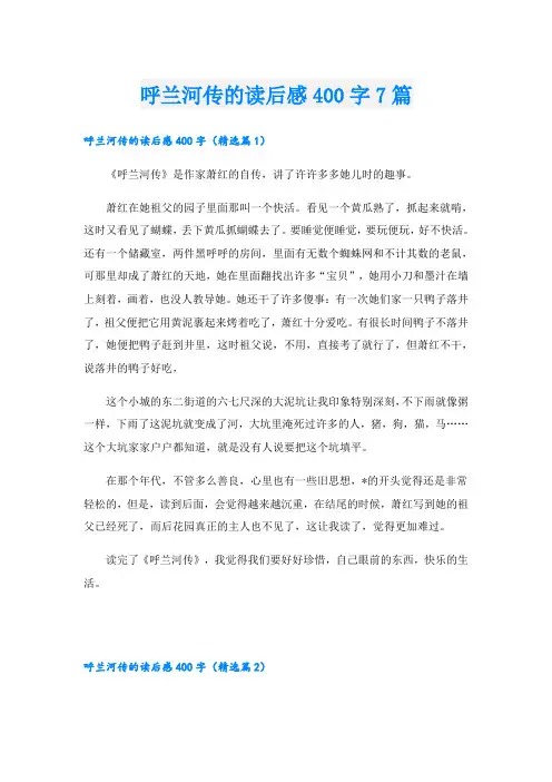 呼兰河传的读后感400字7篇