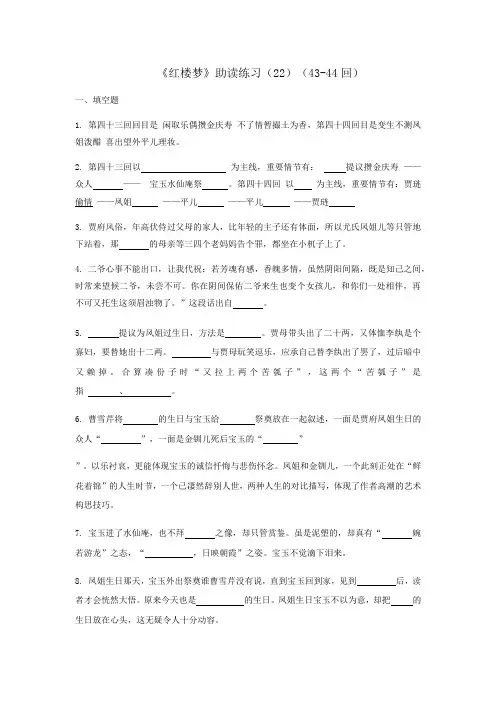 整本书阅读《红楼梦》43-44回助读练习 统编版高中语文必修下册