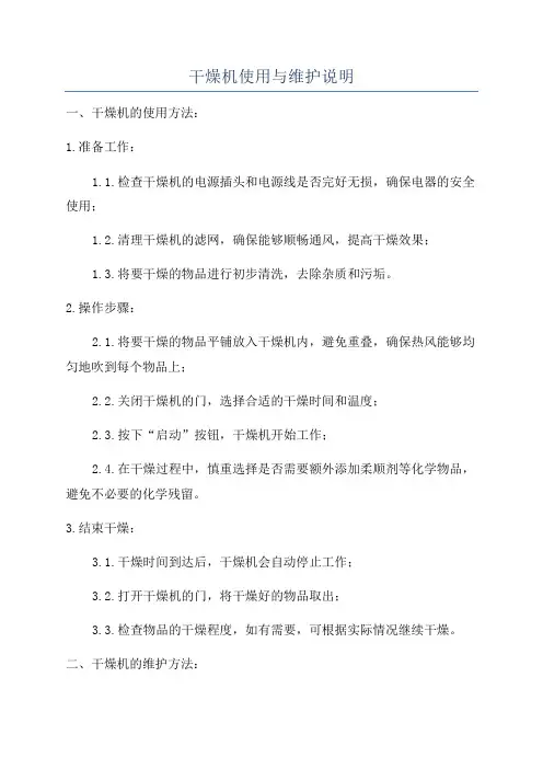 干燥机使用与维护说明
