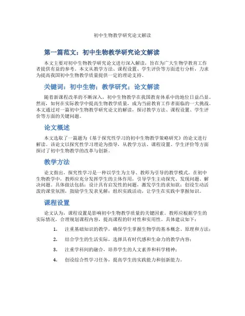 初中生物教学研究论文解读(含示范课课程设计、学科学习情况总结)