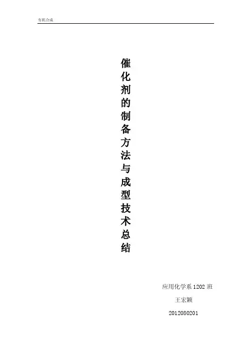 催化剂制备方法大全【可编辑】