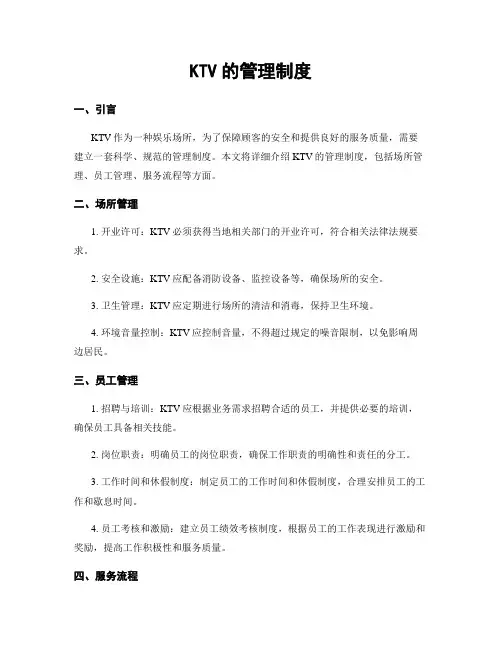 KTV的管理制度