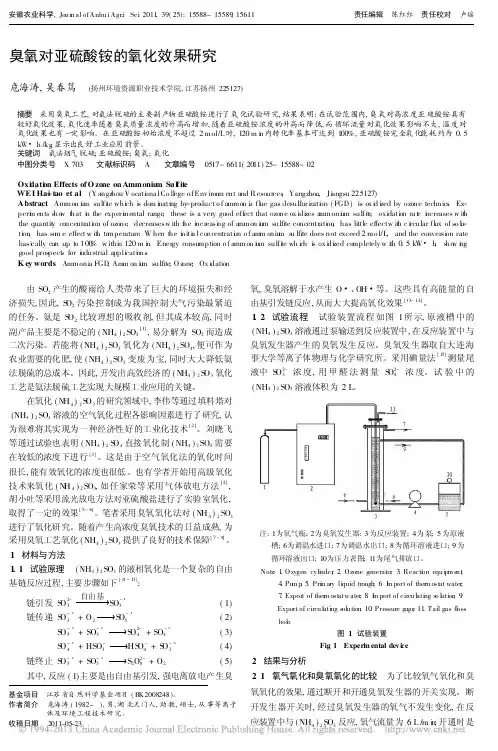 臭氧对亚硫酸铵的氧化效果研究