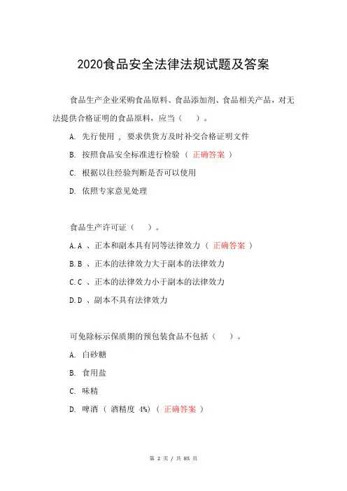2020食品安全法律法规试题及答案