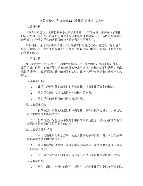 浙教版数学九年级上册2.1《事件的可能性》说课稿