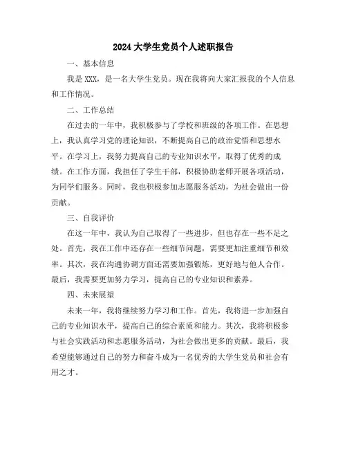 2024大学生党员个人述职报告