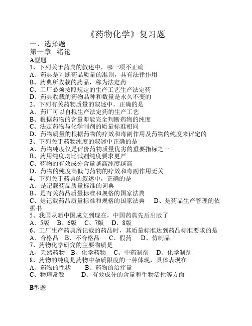 药物化学复习题(第二版)