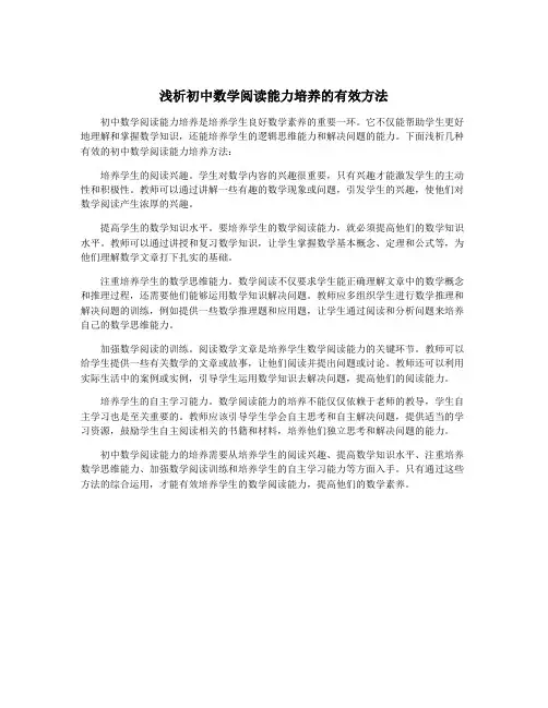 浅析初中数学阅读能力培养的有效方法