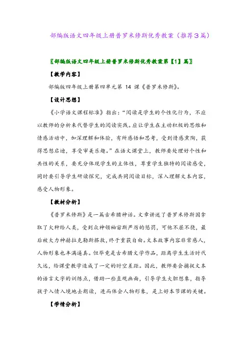 2023年部编版语文四年级上册普罗米修斯优秀教案(推荐3篇)