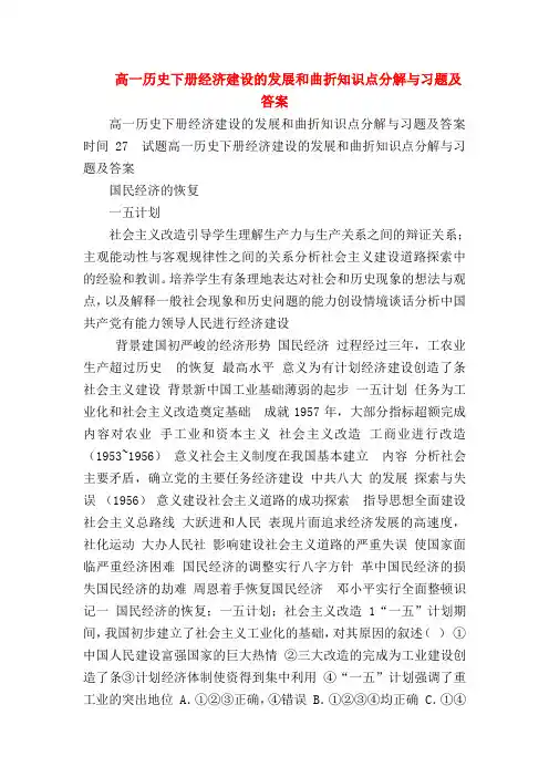【高一历史试题精选】高一历史下册经济建设的发展和曲折知识点分解与习题及答案
