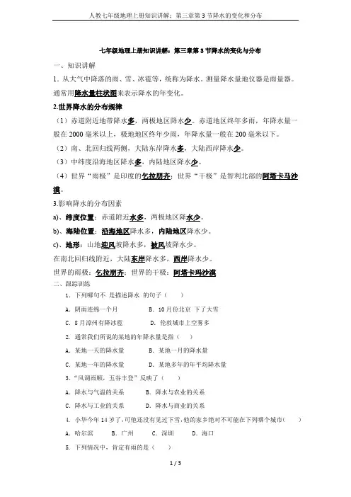 人教七年级地理上册知识讲解：第三章第3节降水的变化和分布