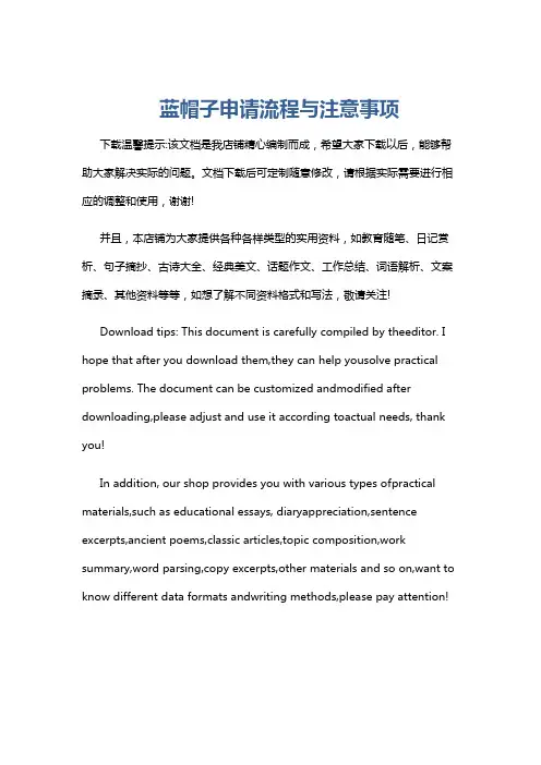 蓝帽子申请流程与注意事项
