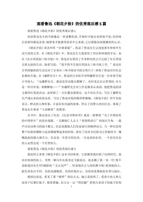 观看鲁迅《朝花夕拾》的优秀观后感5篇