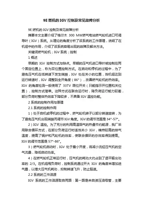 9E燃机的IGV控制及常见故障分析