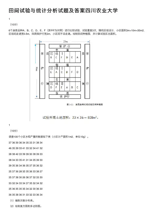 田间试验与统计分析试题及答案四川农业大学