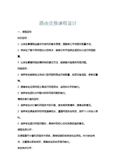 路由交换课程设计