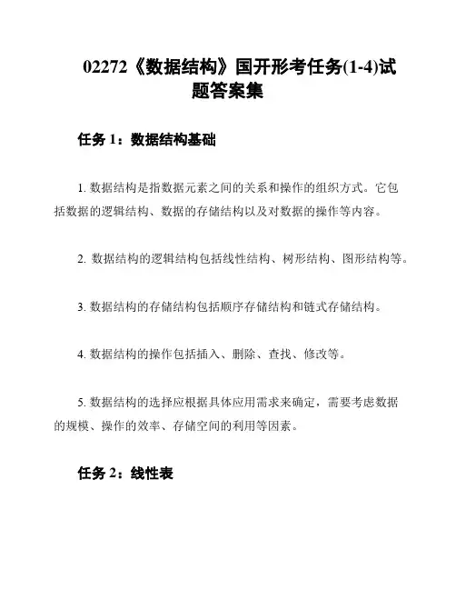 02272《数据结构》国开形考任务(1-4)试题答案集
