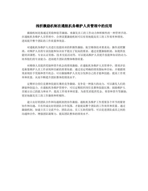 浅析激励机制在通航机务维护人员管理中的应用