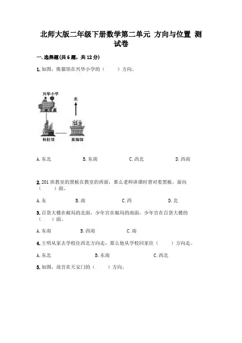 北师大版二年级下册数学第二单元 方向与位置 测试卷含答案(实用)