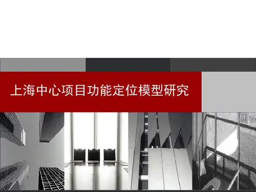 上海中心项目功能定位