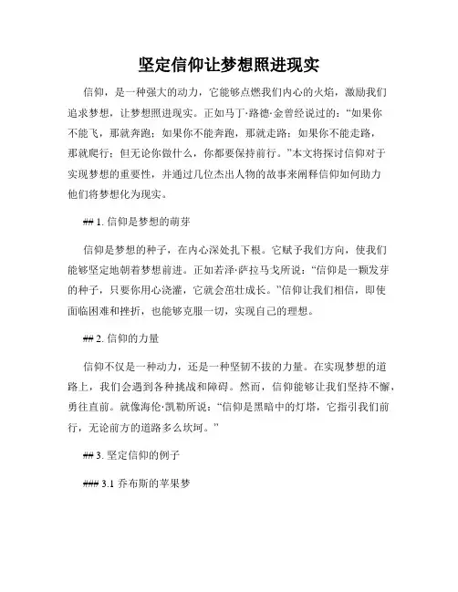 坚定信仰让梦想照进现实