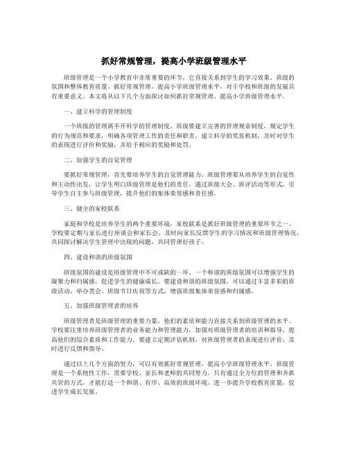 抓好常规管理,提高小学班级管理水平