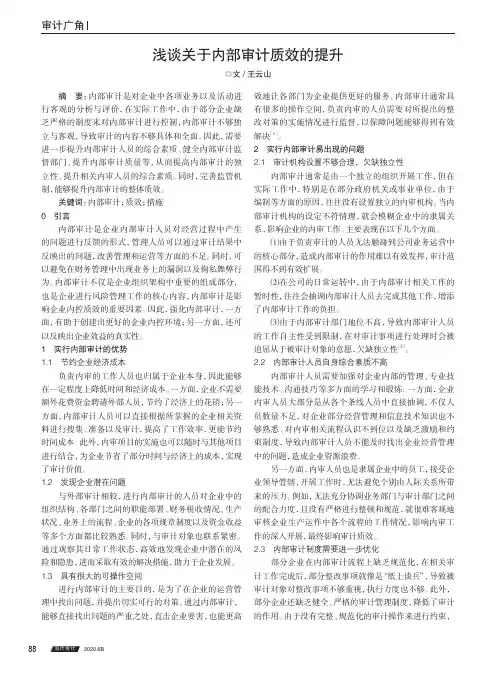 浅谈关于内部审计质效的提升