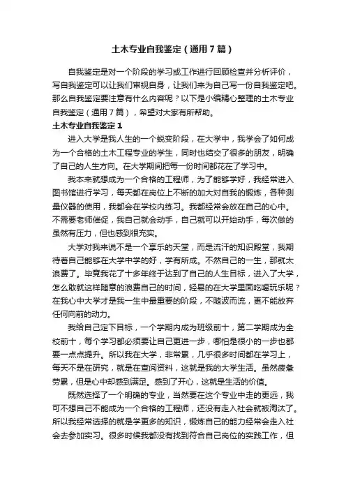 土木专业自我鉴定（通用7篇）