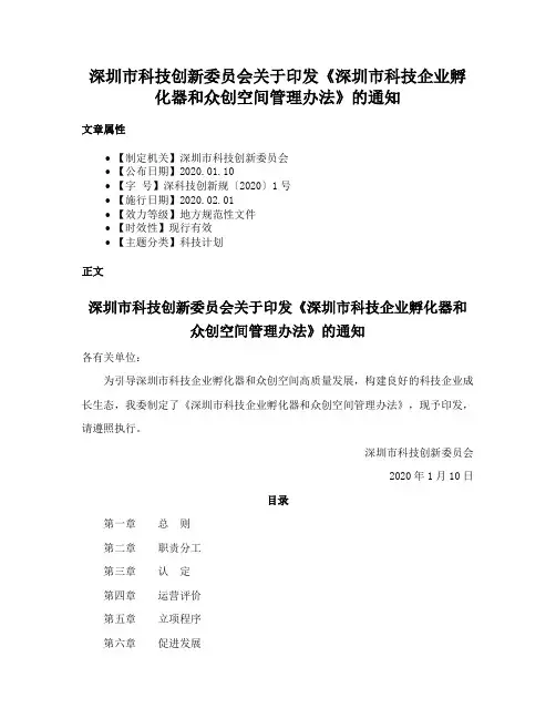 深圳市科技创新委员会关于印发《深圳市科技企业孵化器和众创空间管理办法》的通知