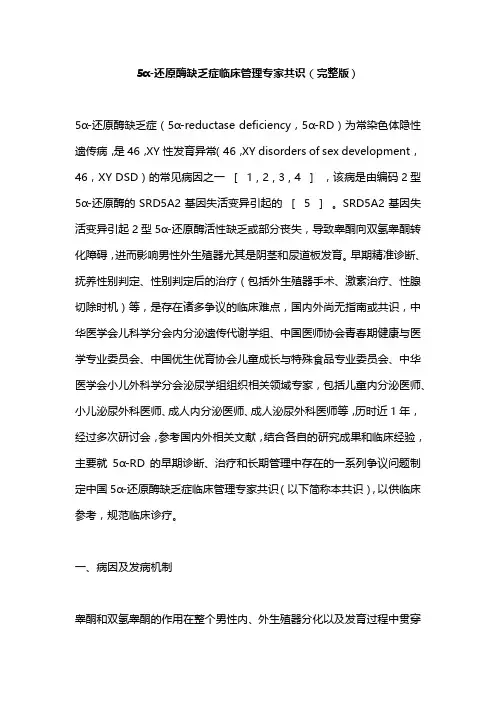 5α-还原酶缺乏症临床管理专家共识(完整版)