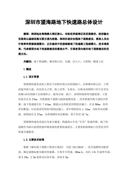 深圳市望海路地下快速路总体设计