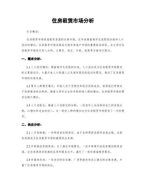 住房租赁市场分析