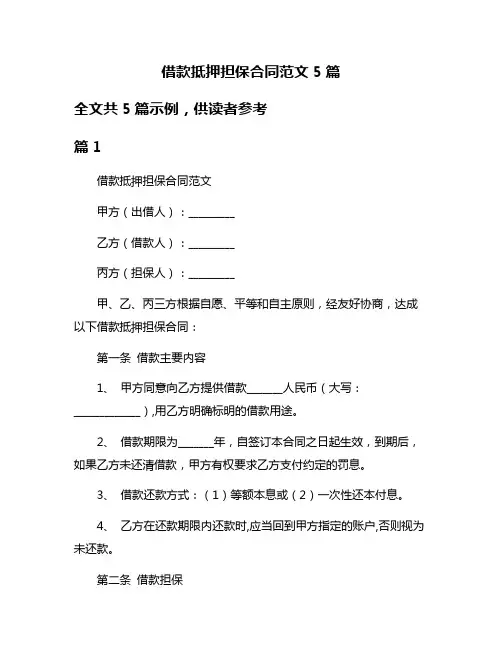 借款抵押担保合同范文5篇