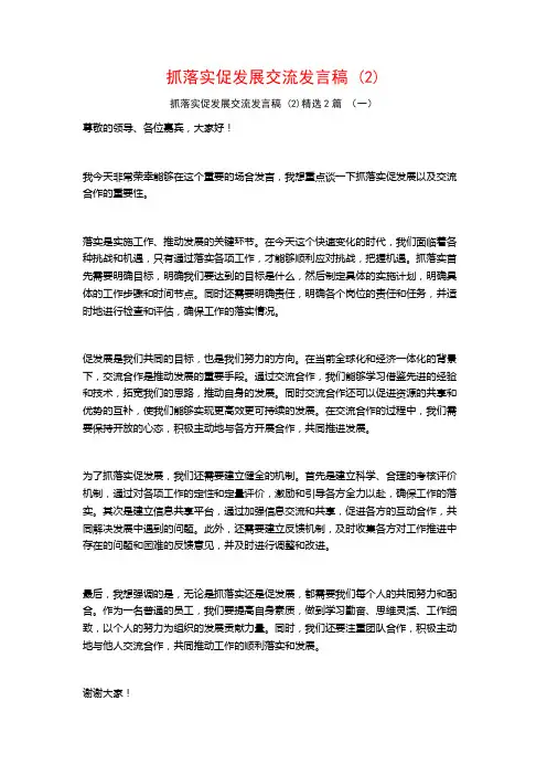 抓落实促发展交流发言稿2篇