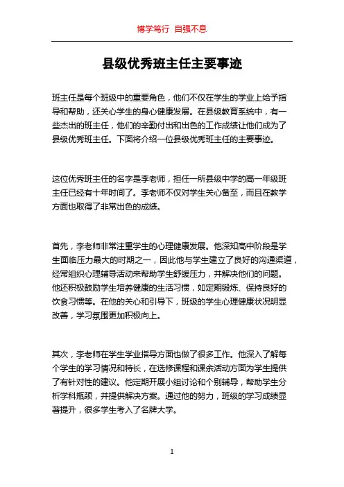 县级优秀班主任主要事迹