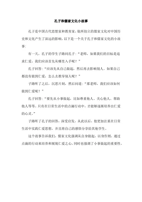 孔子和儒家文化小故事