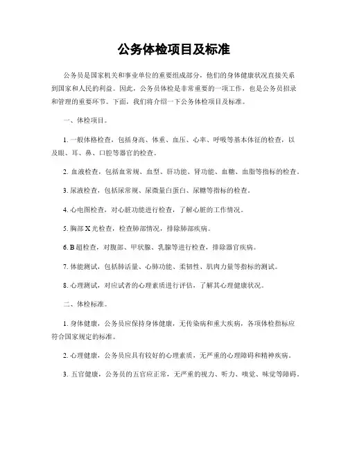 公务体检项目及标准
