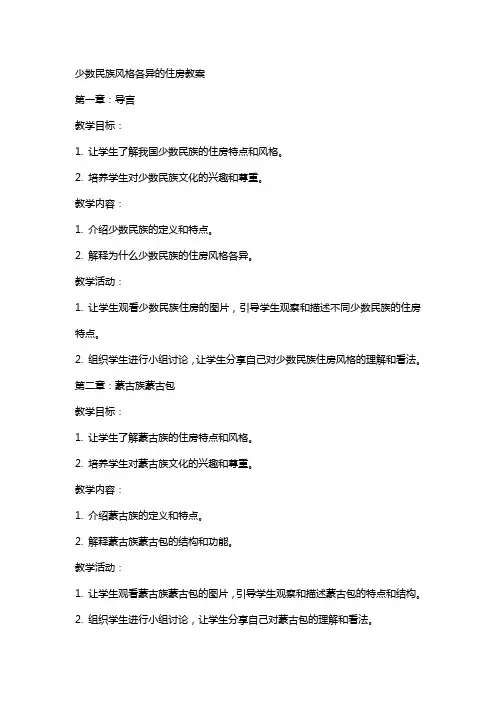 少数民族风格各异的住房教案