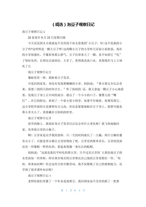 (精选)泡豆子观察日记