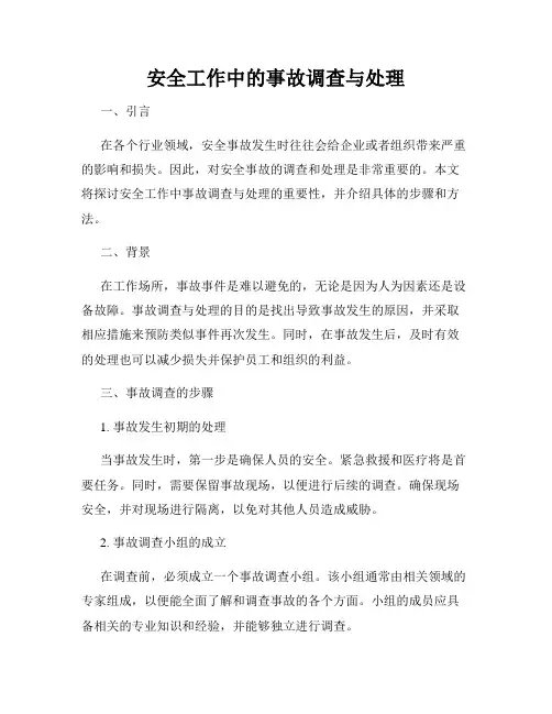 安全工作中的事故调查与处理