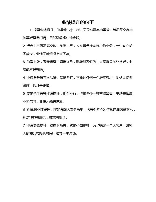 业绩提升的句子