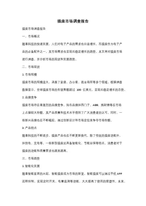 插座市场调查报告